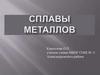 Сплавы металлов