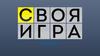 Своя игра № 3