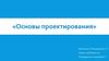 Основы проектирования