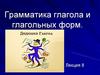 Грамматика глагола и глагольных форм  (лекция 8)