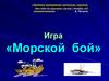 Игра «Морской бой» по математике