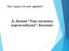 Д. Досжан “Төрт патшаны көрген кейуана”. Көсемше