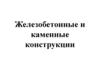 Железобетонные и каменные конструкции