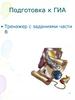 Подготовка к ГИА. Тренажер с заданиями части В