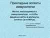 Прикладные аспекты иммунологии. Метки, используемые в иммуноанализе