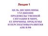 Ухудшение продовольственной ситуации в мире. Её причины. Проблемы и перспективы развития АПК в РФ. Лекция 1