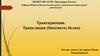 Транскрипция. Трансляция (биосинтез белка)