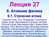 Лекция 27. Тема 6. Атомная физика