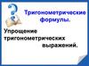Тригонометрические формулы. Упрощение тригонометрических выражений