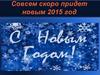 С Новым годом!