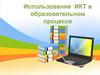 Использование ИКТ в образовательном процессе
