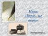 Игра "Верю-не верю" по истории