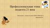 Профессиональная этика педагога 21 века. Профессиональная культура педагога