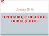 Производственное освещение  (лекция № 8)