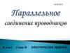 Параллельное соединение проводников