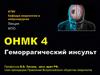 Геморрагический инсульт  (лекция)