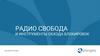 Радио свобода и инструменты обхода блокировок