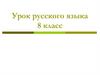 Виды предложений по цели высказывания  (8 класс)
