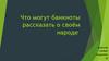 Что могут банкноты рассказать о своём народе?