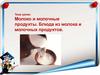 Молоко и молочные продукты. Блюда из молока и молочных продуктов