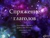 Спряжение глаголов