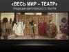 Традиции европейского театра
