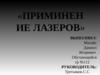 Применение лазеров