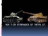 Чем Т-34 отличался от Тигра 1