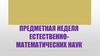Предметная неделя естественно-математических наук