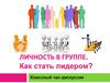 Личность в группе. Как стать лидером? Классный час-дискуссия