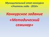 Учитель года - 2016. Муниципальный этап конкурса. Конкурсное задание «Методический семинар»