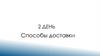 Способы доставки. 2 день