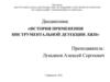 Инструментальная детекция лжи. Проведение психофизиологических исследований с применением полиграфа