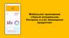 Мобильное приложение «Умный холодильник. Контроль и учет имеющихся продуктов»