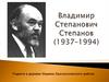 Степанов Владимир Степанович