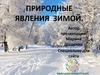 Природные явления зимой