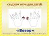 Су-джок игра для детей «Ветер»
