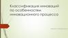Классификация инноваций по особенностям инновационного процесса