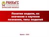Понятие модели. Теоретические модели в правоведении, их место и значение