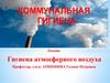Коммунальная гигиена. Гигиена атмосферного воздуха