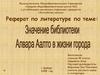 Значение библиотеки Алвара Аалто в жизни города