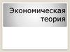 Экономическая теория. Предмет, структура, функции и методология экономической теории