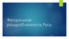 Феодальная раздробленность Русь