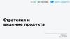 Стратегия и видение продукта