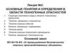 Основные понятия и определения в области техногенных опасностей