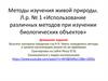 Использование различных методов при изучении биологических объектов