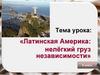 Латинская Америка: нелёгкий груз независимости. 9 класс