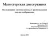 Исследование системы поиска и распознавания лиц на изображении