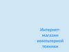 Интернет-магазин компьютерной техники