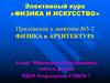 Элективный курс «Физика и искусство»
